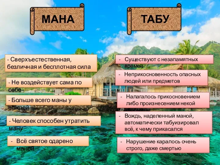 ТАБУ МАНА - Сверхъестественная, безличная и бесплотная сила - Не воздействует