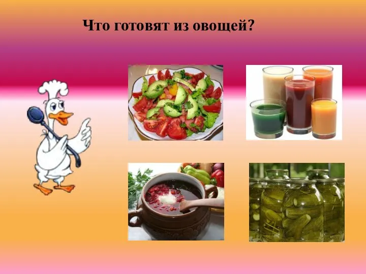 Что готовят из овощей?