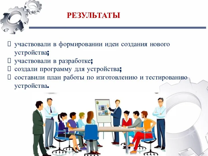 участвовали в формировании идеи создания нового устройства; участвовали в разработке; создали