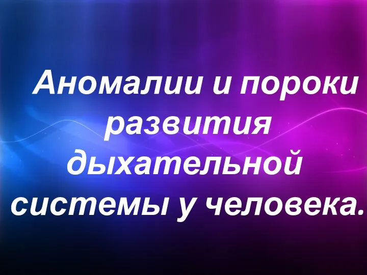 Аномалии и пороки развития дыхательной системы у человека.