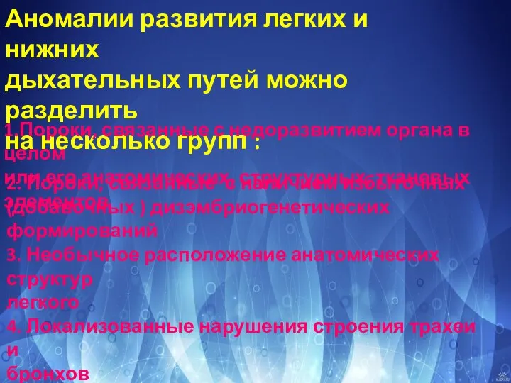 Аномалии развития легких и нижних дыхательных путей можно разделить на несколько