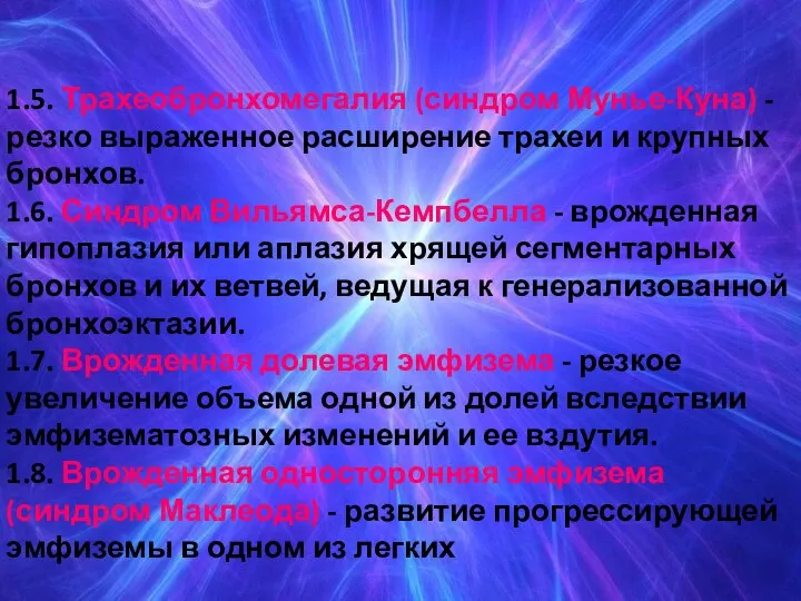 1.5. Трахеобронхомегалия (синдром Мунье-Куна) - резко выраженное расширение трахеи и крупных