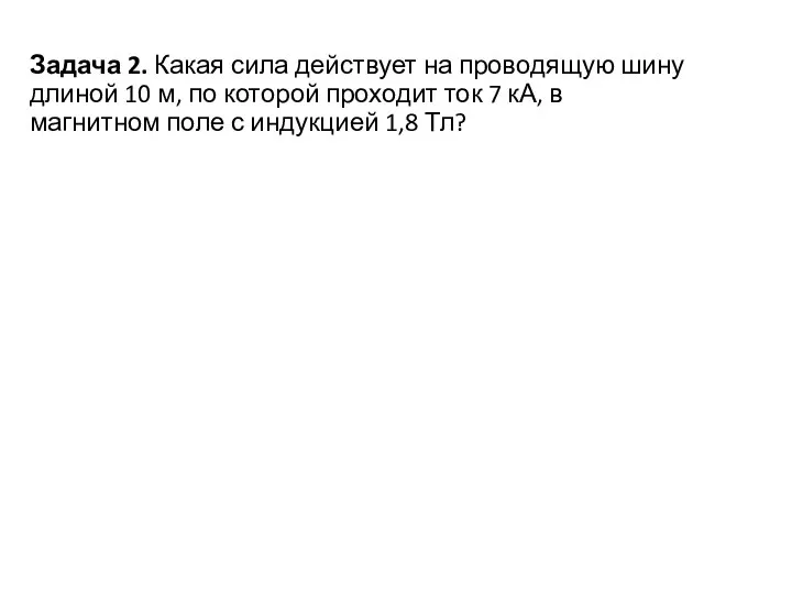 Задача 2. Какая сила действует на проводящую шину длиной 10 м,