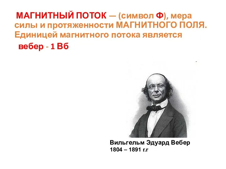 МАГНИТНЫЙ ПОТОК — (символ Ф), мера силы и протяженности МАГНИТНОГО ПОЛЯ.