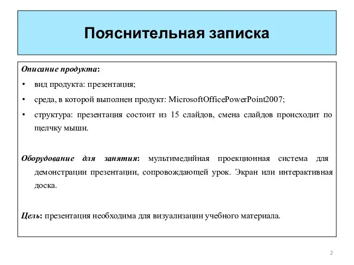 Пояснительная записка Описание продукта: вид продукта: презентация; среда, в которой выполнен