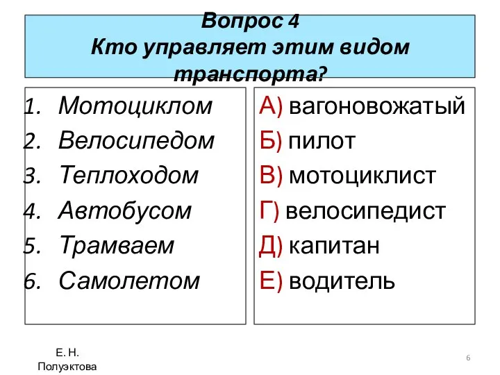 Вопрос 4 Кто управляет этим видом транспорта? Мотоциклом Велосипедом Теплоходом Автобусом