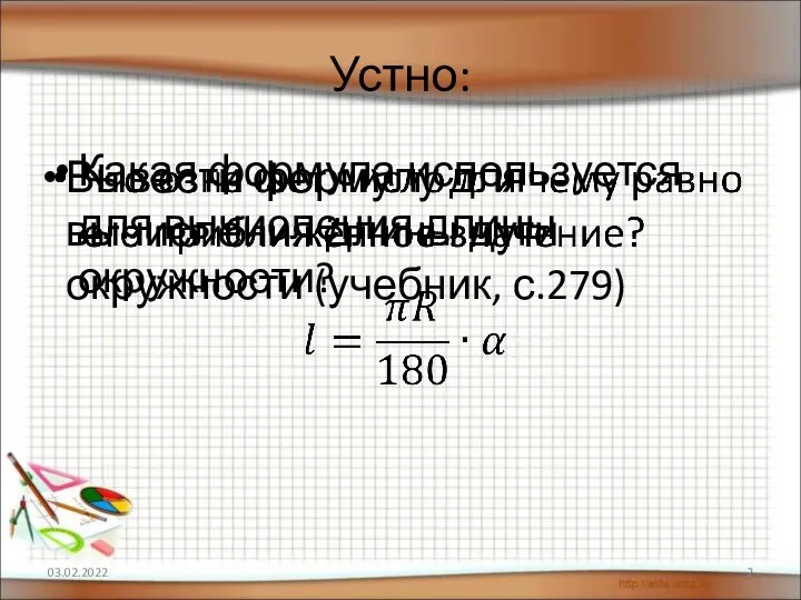 Устно: Какая формула используется для вычисления длины окружности? 03.02.2022 Вывести формулу