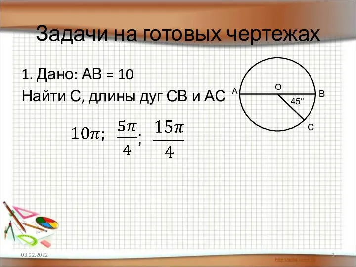 Задачи на готовых чертежах 1. Дано: АВ = 10 Найти С,