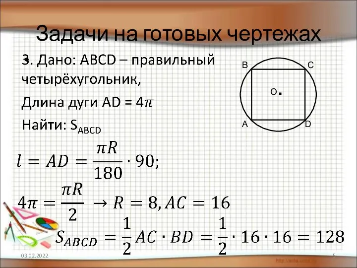 Задачи на готовых чертежах 03.02.2022 D А В С О.