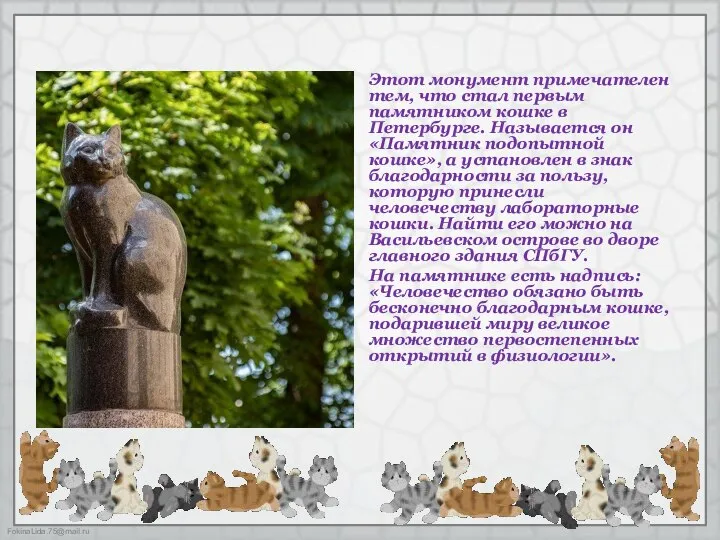 Этот монумент примечателен тем, что стал первым памятником кошке в Петербурге.