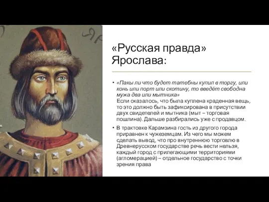 «Русская правда» Ярослава: «Пакы ли что будет татебны купил в торгу,