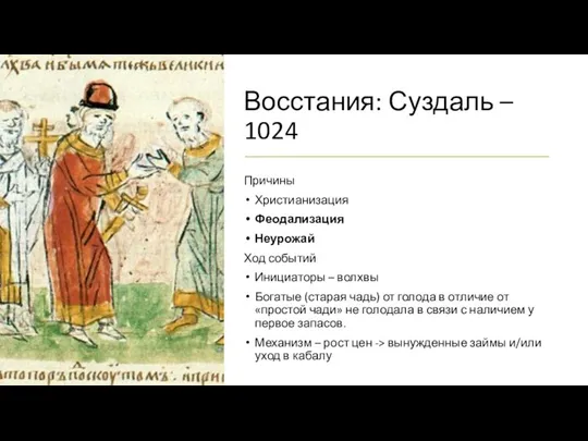 Восстания: Суздаль – 1024 Причины Христианизация Феодализация Неурожай Ход событий Инициаторы