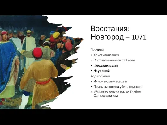 Восстания: Новгород – 1071 Причины Христианизация Рост зависимости от Киева Феодализация