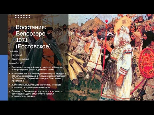 Восстания: Белоозеро – 1071 (Ростовское) Причины Неурожай Христианизация Ход событий Волхвы