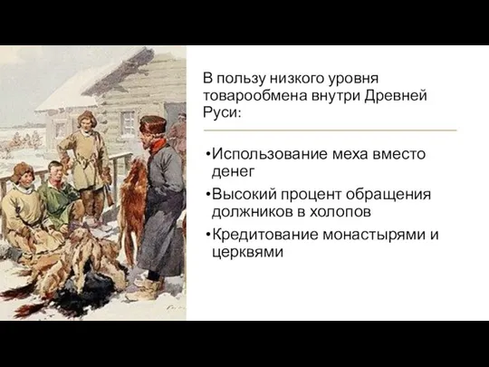 В пользу низкого уровня товарообмена внутри Древней Руси: Использование меха вместо