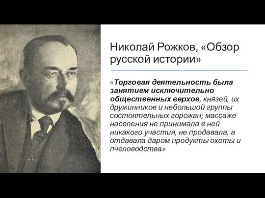 Николай Рожков, «Обзор русской истории» «Торговая деятельность была занятием исключительно общественных