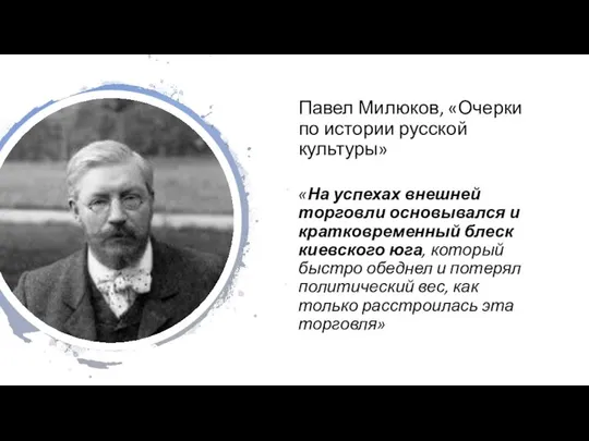 Павел Милюков, «Очерки по истории русской культуры» «На успехах внешней торговли