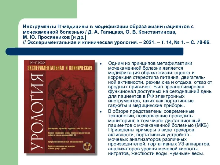 Инструменты IT-медицины в модификации образа жизни пациентов с мочекаменной болезнью /