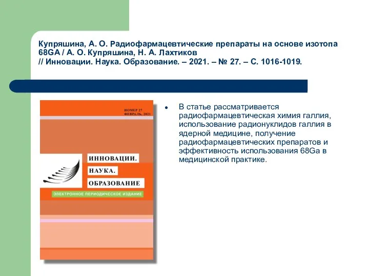 Купряшина, А. О. Радиофармацевтические препараты на основе изотопа 68GA / А.