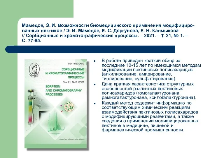 Мамедов, Э. И. Возможности биомедицинского применения модифициро-ванных пектинов / Э. И.