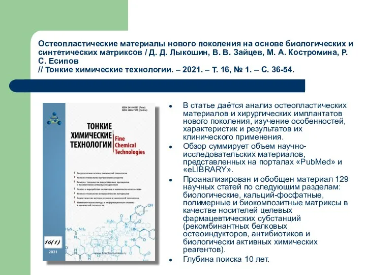 Остеопластические материалы нового поколения на основе биологических и синтетических матриксов /