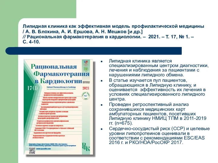 Липидная клиника как эффективная модель профилактической медицины / А. В. Блохина,