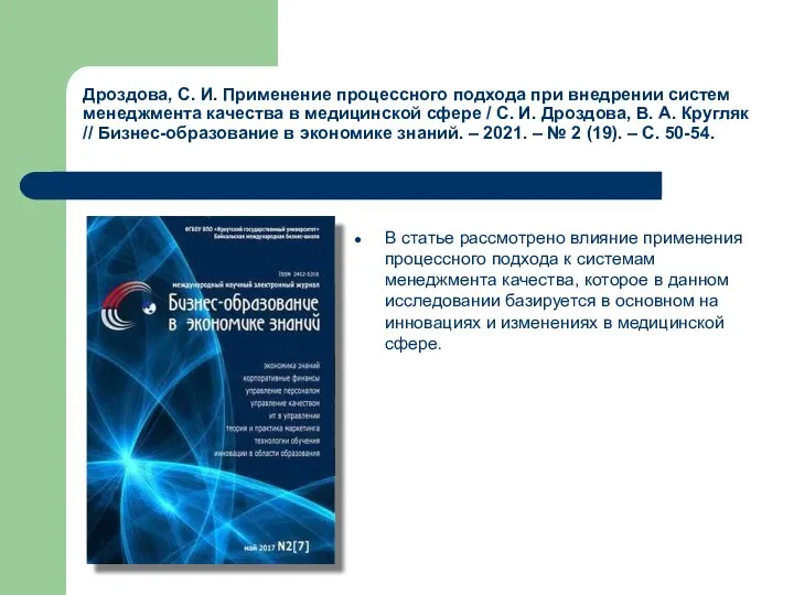 Дроздова, С. И. Применение процессного подхода при внедрении систем менеджмента качества