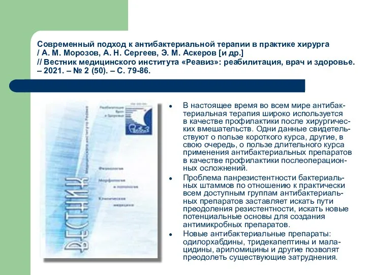 Современный подход к антибактериальной терапии в практике хирурга / А. М.