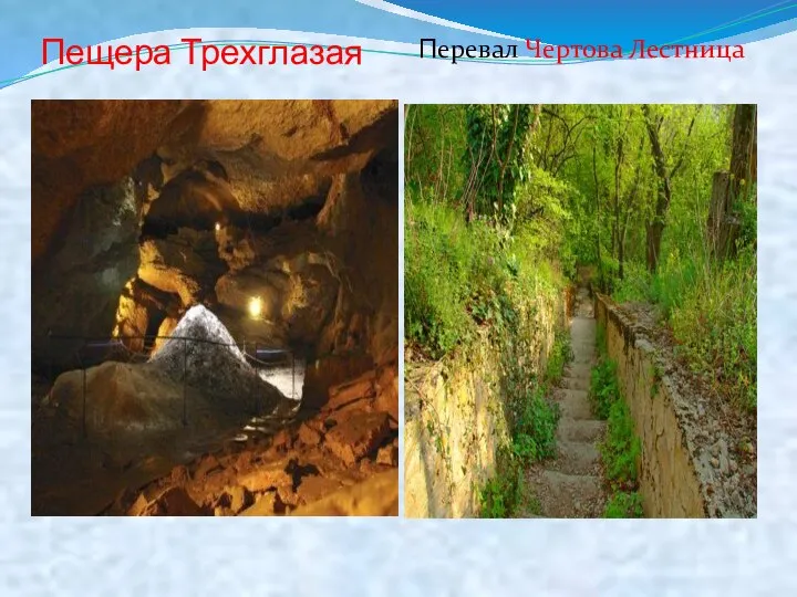Пещера Трехглазая Перевал Чертова Лестница