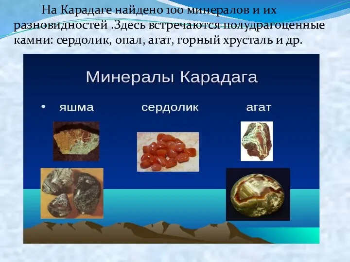 На Карадаге найдено 100 минералов и их разновидностей .Здесь встречаются полудрагоценные