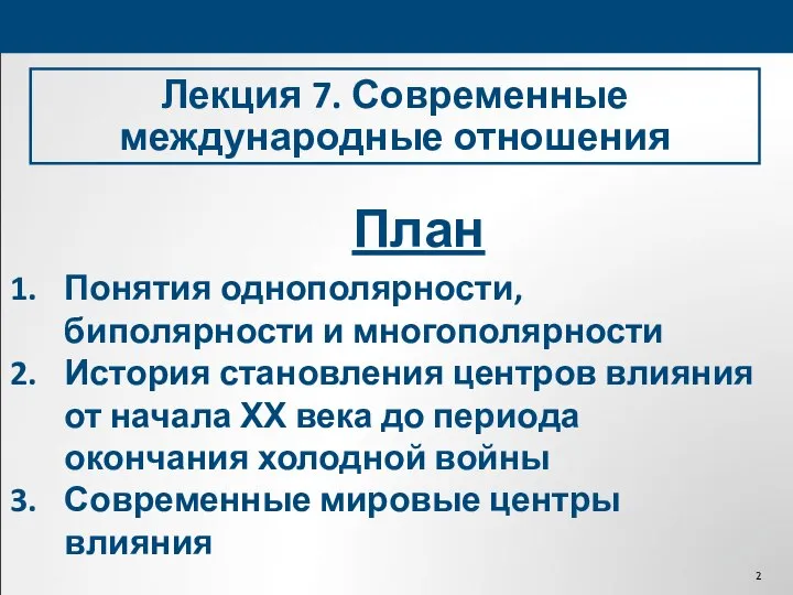 «ОСНОВЫ ЛОГИЧЕСКОЙ АРГУМЕНТАЦИИ» Лекция 7. Современные международные отношения План Понятия однополярности,