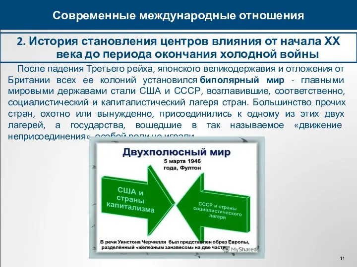 2. История становления центров влияния от начала ХХ века до периода