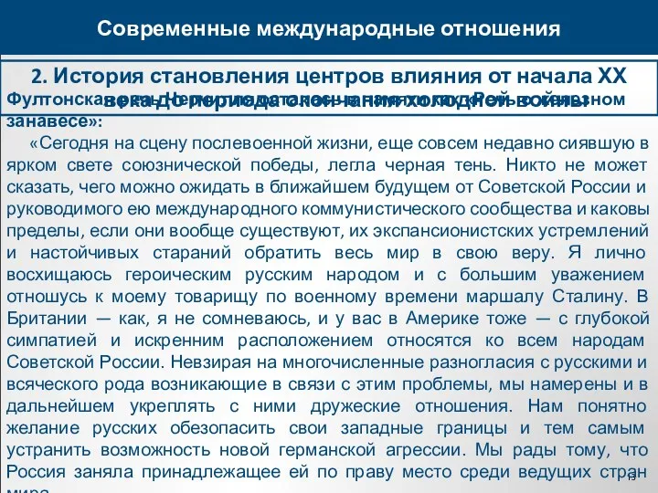 2. История становления центров влияния от начала ХХ века до периода