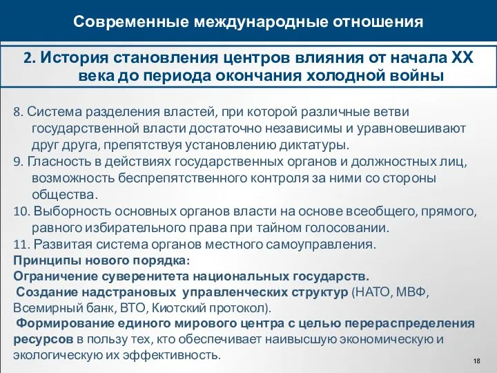 2. История становления центров влияния от начала ХХ века до периода