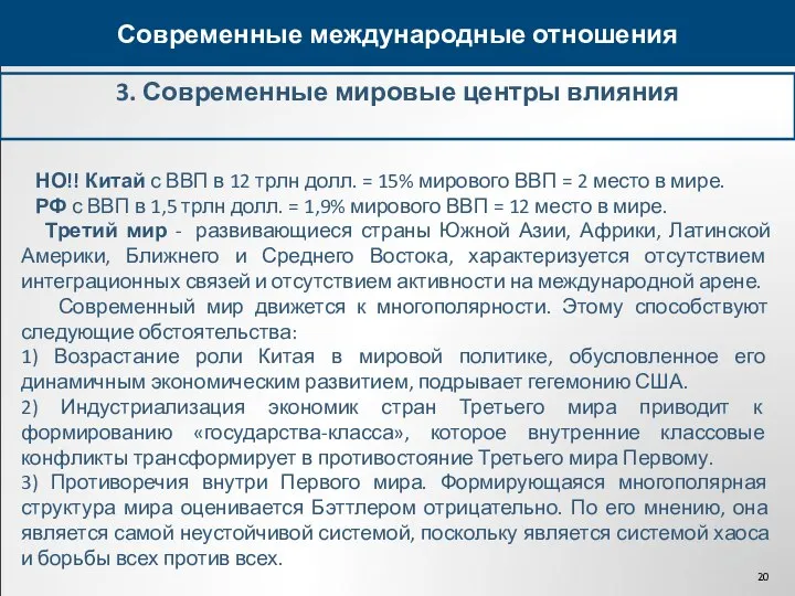 3. Современные мировые центры влияния Современные международные отношения НО!! Китай с