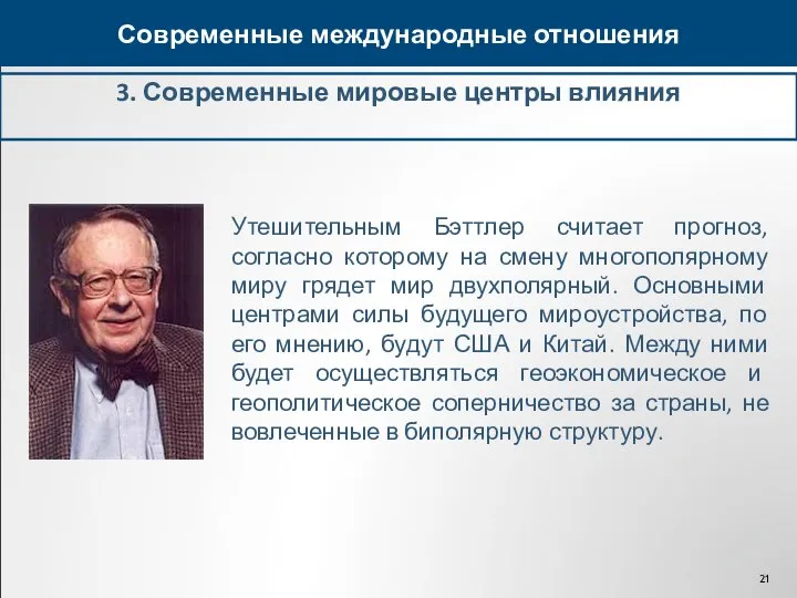 3. Современные мировые центры влияния Современные международные отношения Утешительным Бэттлер считает