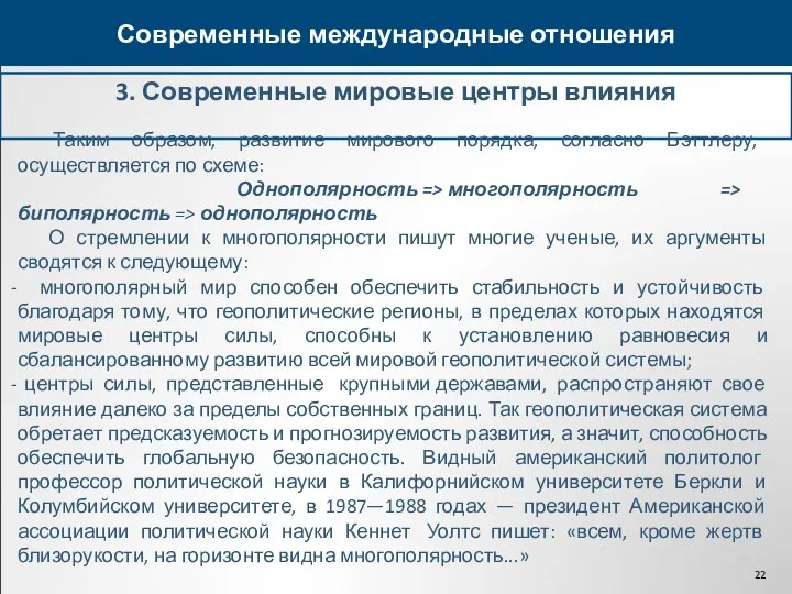 3. Современные мировые центры влияния Современные международные отношения Таким образом, развитие