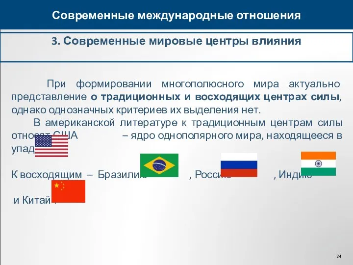 3. Современные мировые центры влияния Современные международные отношения При формировании многополюсного