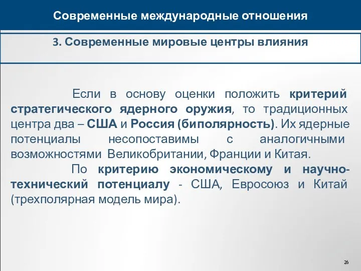 3. Современные мировые центры влияния Современные международные отношения Если в основу