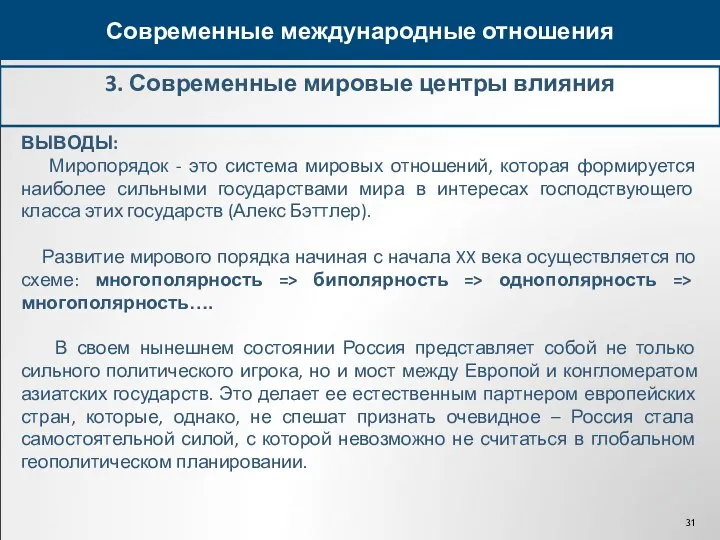 3. Современные мировые центры влияния Современные международные отношения ВЫВОДЫ: Миропорядок -