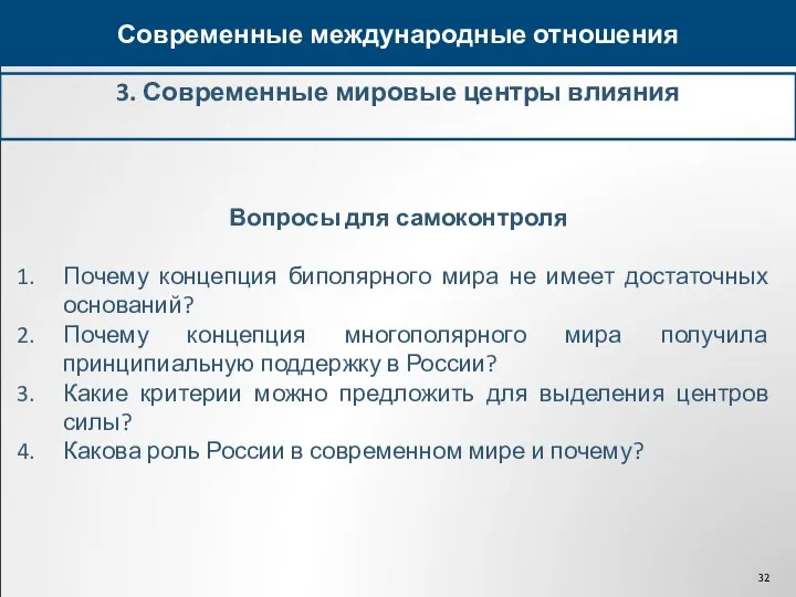 3. Современные мировые центры влияния Современные международные отношения Вопросы для самоконтроля