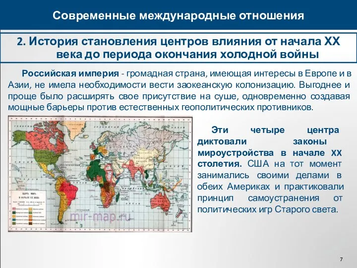 2. История становления центров влияния от начала ХХ века до периода