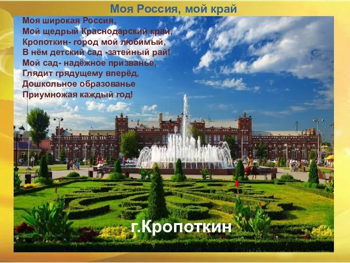 Моя широкая Россия, Мой щедрый Краснодарский край, Кропоткин- город мой любимый,