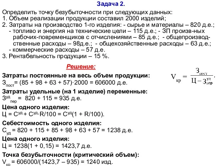 Задача 2. Определить точку безубыточности при следующих данных: 1. Объем реализации