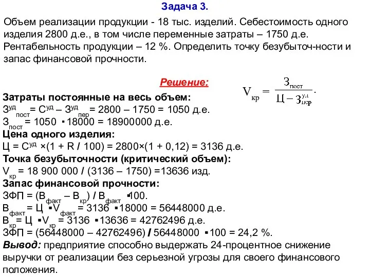 Задача 3. Объем реализации продукции - 18 тыс. изделий. Себестоимость одного