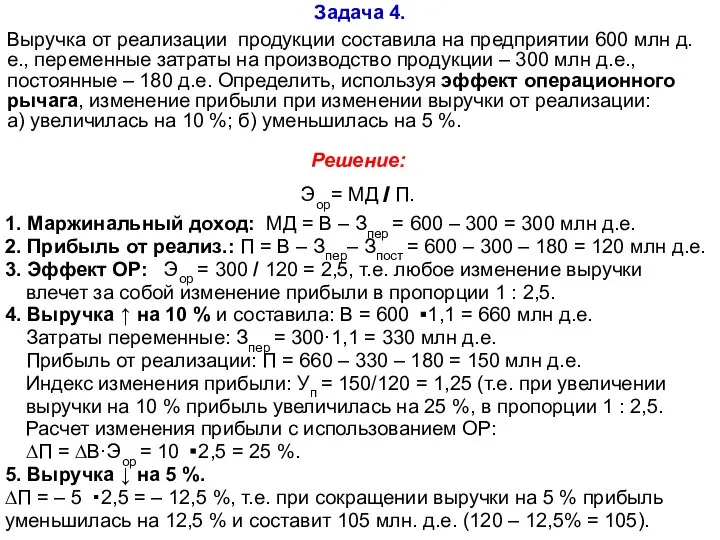 Задача 4. Выручка от реализации продукции составила на предприятии 600 млн