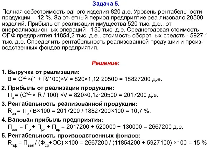 Задача 5. Полная себестоимость одного изделия 820 д.е. Уровень рентабельности продукции