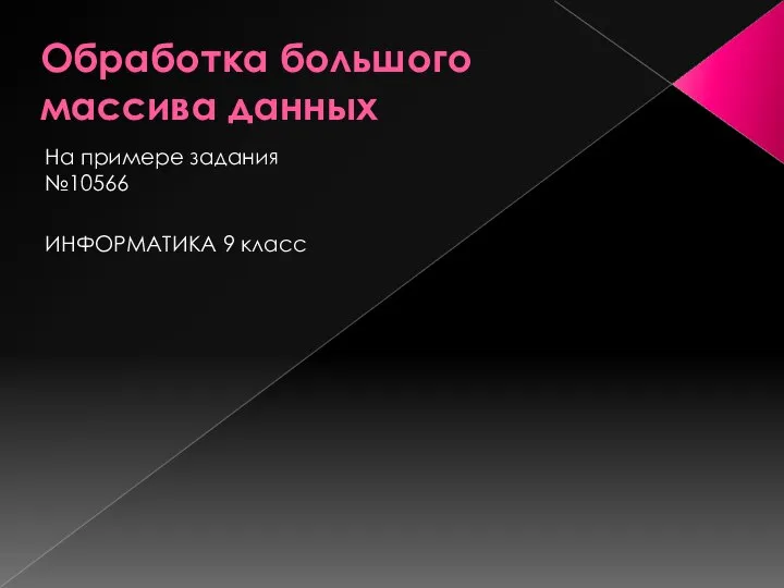 Обработка большого массива данных На примере задания №10566 ИНФОРМАТИКА 9 класс