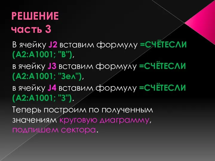 РЕШЕНИЕ часть 3 В ячейку J2 вставим формулу =СЧЁТЕСЛИ(A2:A1001; "В"), в