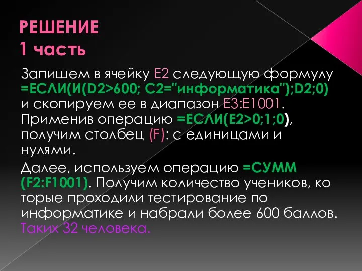 РЕШЕНИЕ 1 часть Запишем в ячейку E2 следующую формулу =ЕСЛИ(И(D2>600; C2="информатика");D2;0)